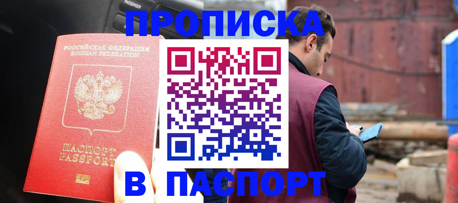 прописка паспорт в Баймаке
